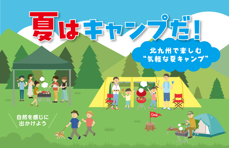 夏はキャンプだ！北九州で楽しむ“気軽な夏キャンプ”