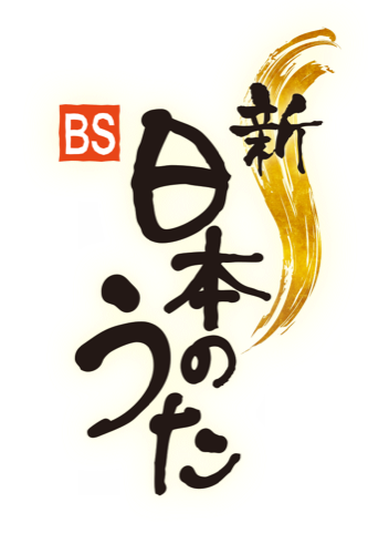 新・BS日本のうた