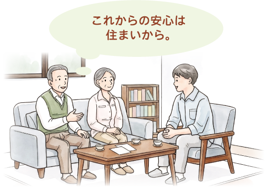 これからの安心は住まいから。