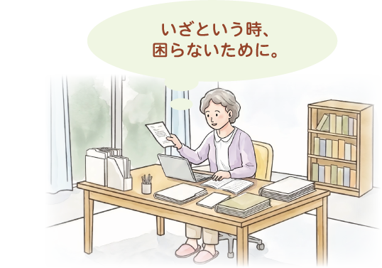 いざという時、困らないために。