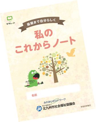 私のこれからノートの画像