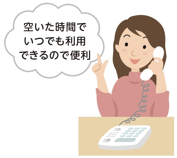 空いた時間でいつでも利用できるので便利