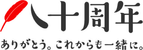 赤い羽根共同募金80周年のロゴ