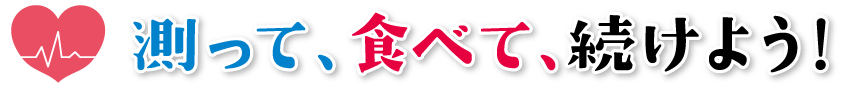 測って、食べて、続けよう！