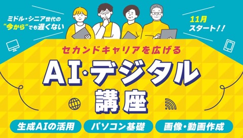 AI・デジタル講座