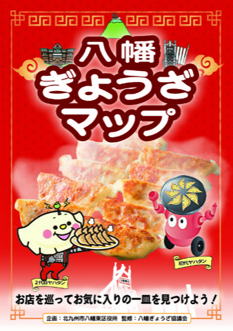 八幡ぎょうざマップのポスター画像