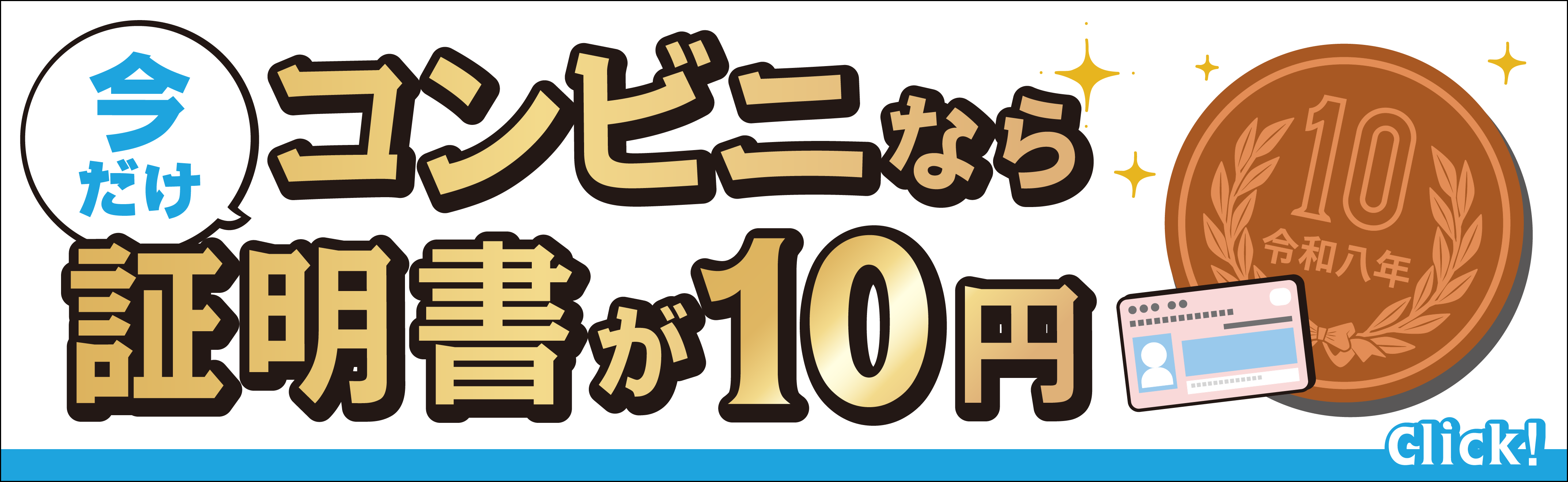 10円キャンペーン