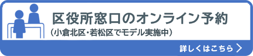 区役所窓口のオンライン予約