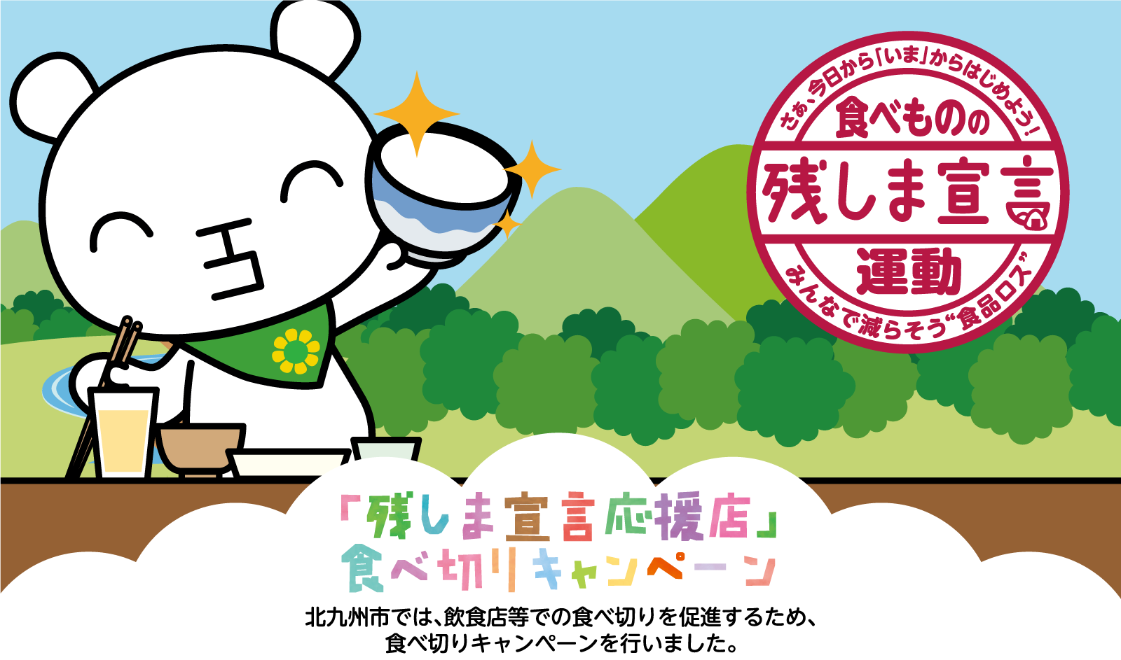 「残しま宣言応援店」食べ切りキャンペーン。北九州市では、飲食店等での食べ切りを促進するため、食べ切りキャンペーンを行いました。