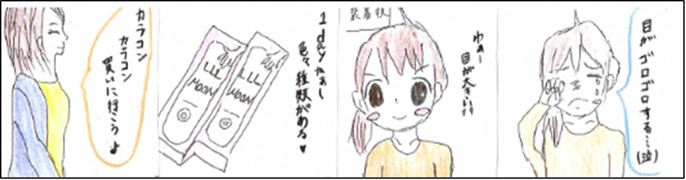 カラーコンタクト編　事例漫画