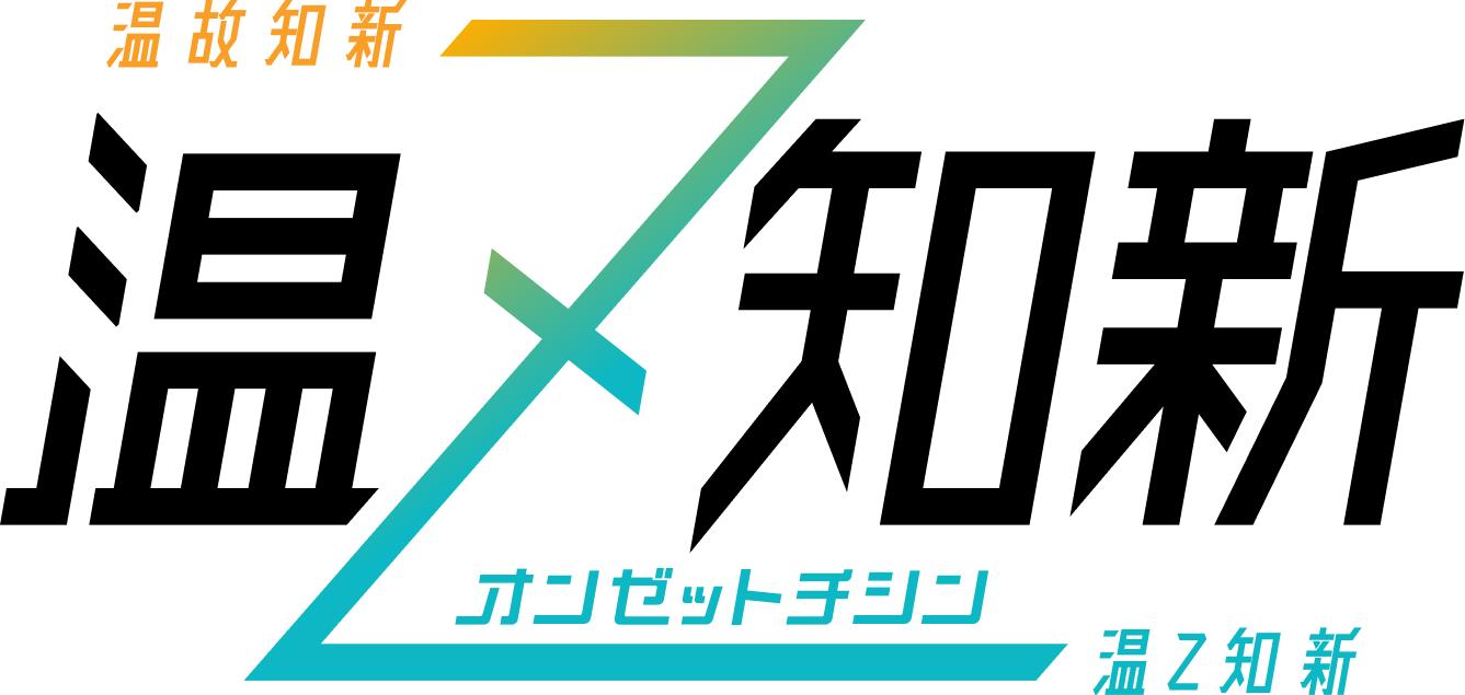 温Z知新