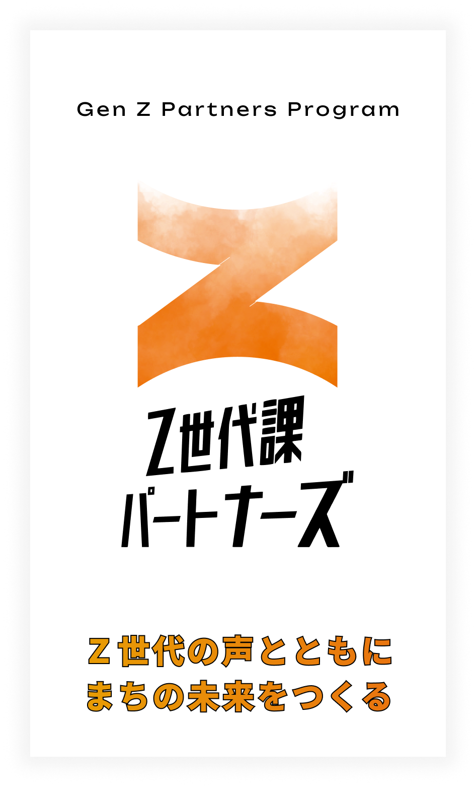 Z世代課パートナーズ Z世代の声とともにまちの未来をつくる