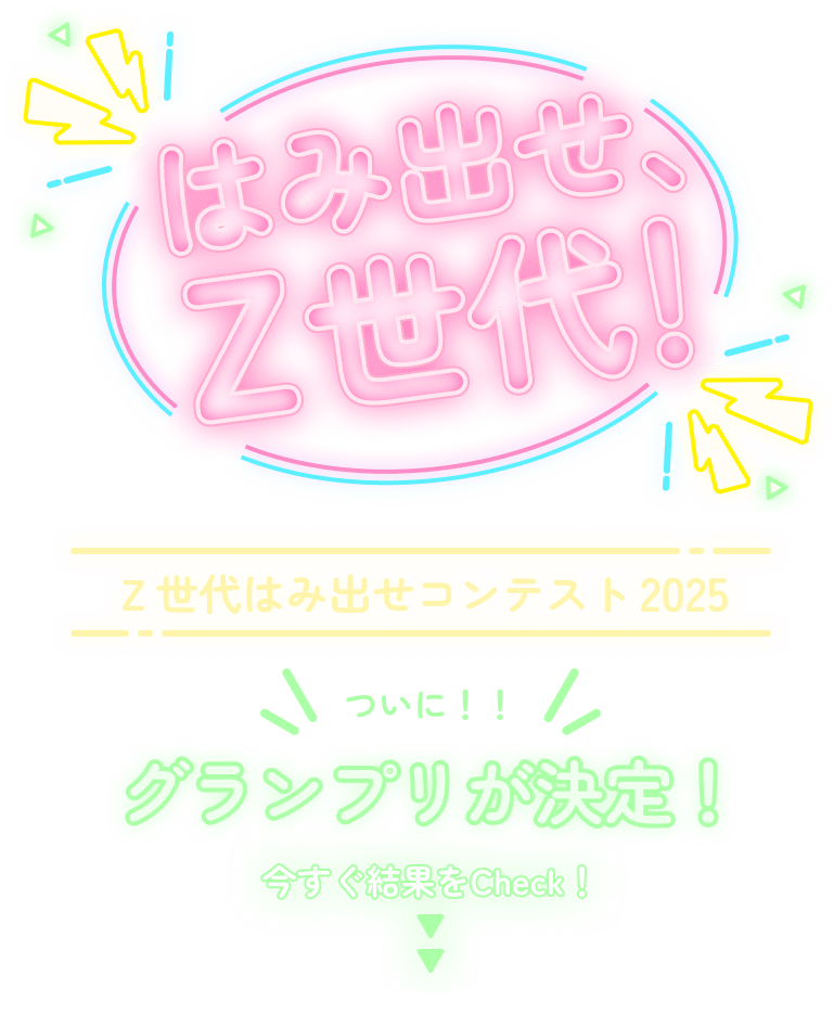 はみだせ、Z世代!　Z世代はみ出せコンテスト2025