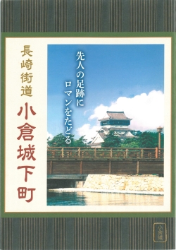 リーフレット表紙（小倉織の模様に、小倉城と常盤橋の写真）