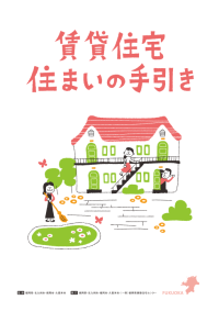 賃貸住宅住まいの手引き（表紙）