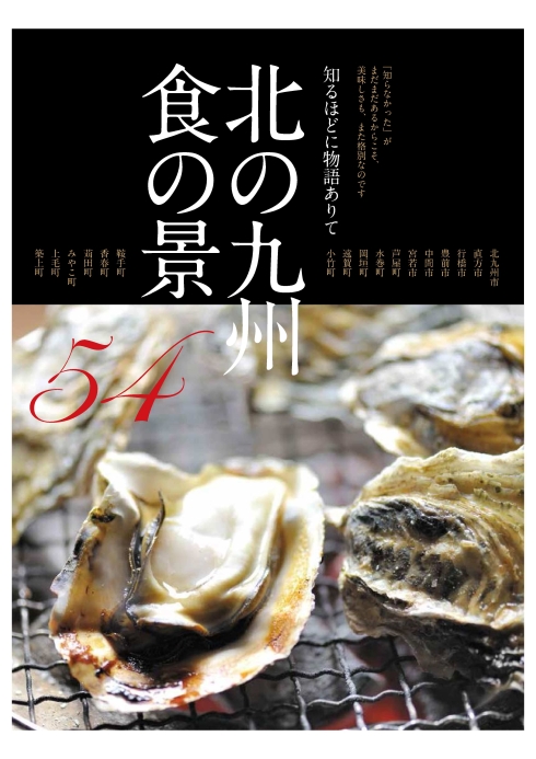 北の九州 食の景54表紙の画像