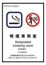 モデル標識(喫煙専用室)