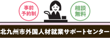 北九州市外国人材就業サポートセンターロゴ