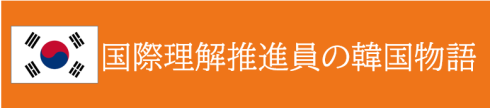 国際理解推進員の韓国物語のロゴです。