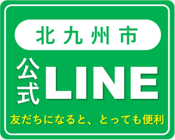 「北九州市公式LINE」トップ画像