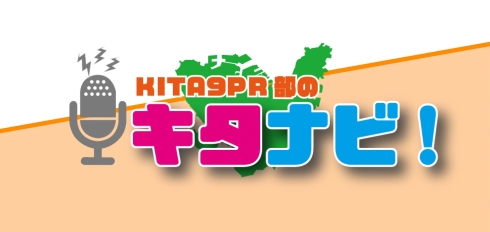 番組ロゴ：KITA9PR部のキタナビ！