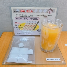  「みえない砂糖に要注意！オレンジジュース」の写真