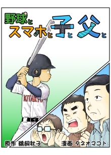 漫画の表紙「野球とスマホと子と父と」