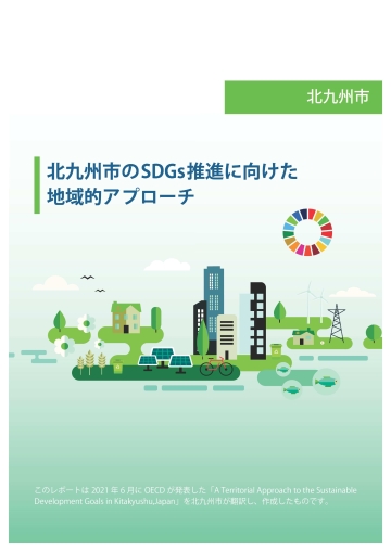 OECD SDGs北九州レポート（日本語版）の表紙画像