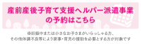 産後子育て支援ヘルパー派遣事業の予約バナー