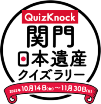 QuizKnock関門日本遺産クイズラリーロゴ