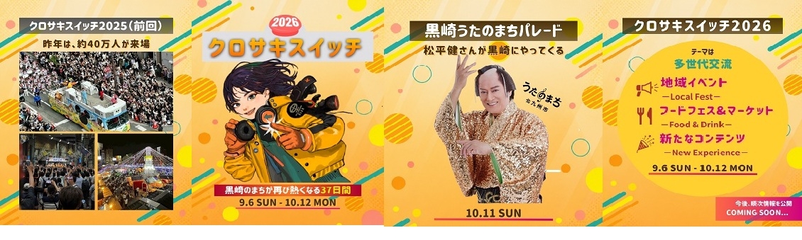 クロサキスイッチ2026