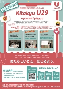 未来創造ネットワーク「Kitakyu U29」の募集チラシ