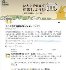 公式Twitter「北九州市立消費生活センター」