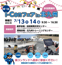 第1回 i-Conフェア in 北九州 開催日 2023年7月13日木曜日、14日金曜日 9時30分から16時30分まで