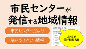 市民センターが発信する「地域情報」が受け取れます！