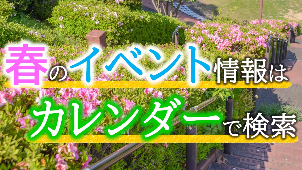 市内のイベント情報は、カレンダー・エリアから探せます！北九州市の観光・イベント情報はこちらから。のサムネイル画像（外部リンク）