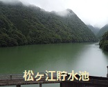 松ヶ江貯水池の写真
