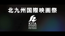 北九州国際映画祭の公式動画