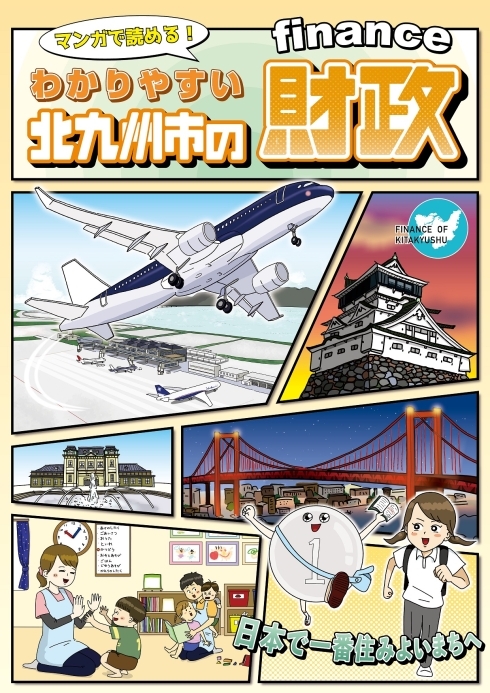 令和6年度版　わかりやすい北九州市の財政