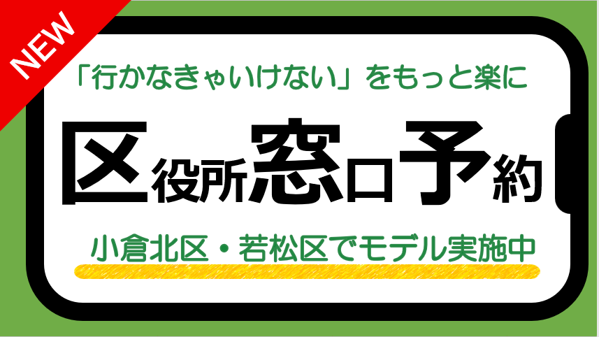 【待たない区役所】区役所窓口の予約ができます！区役所に行く際はまずご予約を！のサムネイル画像