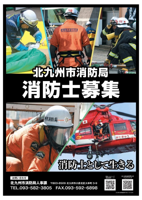 消防職員募集ポスター