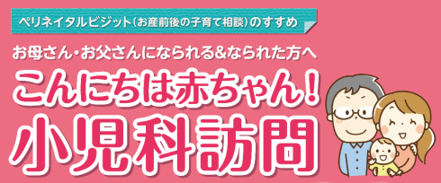 こんにちは赤ちゃん！小児科訪問（ペリネイタルビジット）事