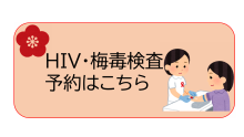 【八幡西区役所】HIV・梅毒予約フォーム