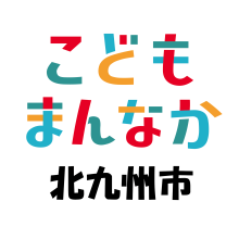 「こどもまんなか北九州市」ロゴ