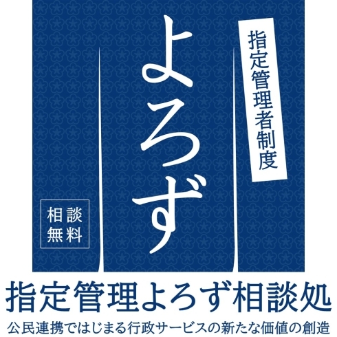 「指定管理よろず相談処」のメインビジュアル