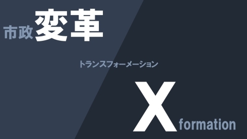 市政変革のイメージ画像