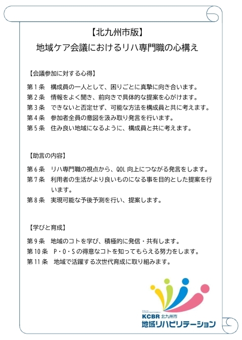 地域ケア会議におけるリハ専門職の心構え