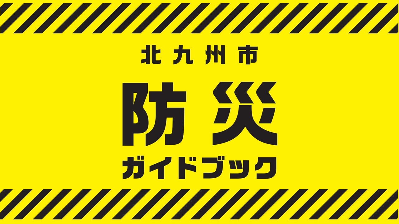 防災ガイドブックやハザードマップを掲載。 「わが家の避難計画」を作って、災害に備えましょう。のサムネイル画像