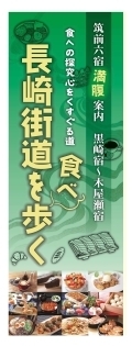 「長崎街道を“食べ”歩く」