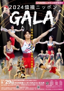 2024体操ニッポンGALA in 北九州 チラシ